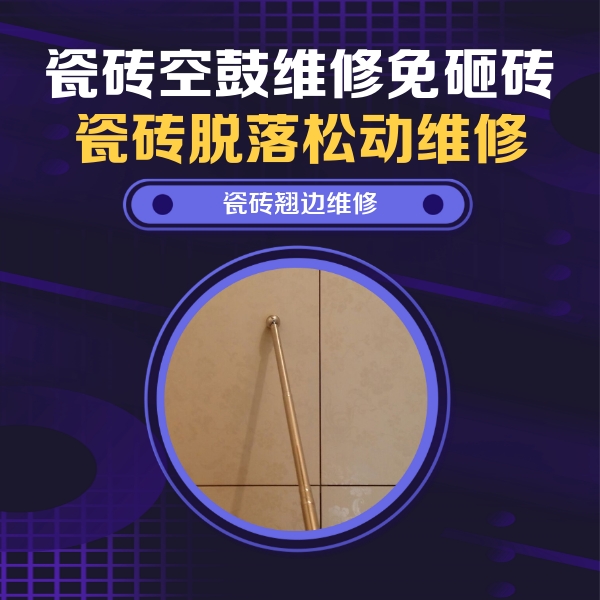 沙坡头瓷砖空鼓维修公司分享瓷砖空鼓维修材料怎么选？不同场景选材攻略